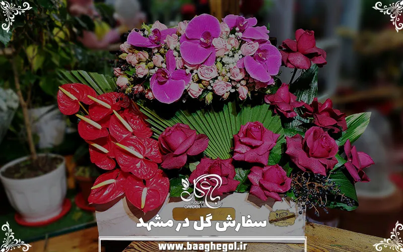 سفارش گل در مشهد ✔️ گلفروشی باغ گل