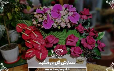 سفارش گل در مشهد ✔️ گلفروشی باغ گل 